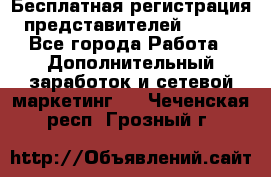 Бесплатная регистрация представителей AVON. - Все города Работа » Дополнительный заработок и сетевой маркетинг   . Чеченская респ.,Грозный г.